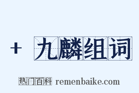 +九麟组词是什么意思的图片